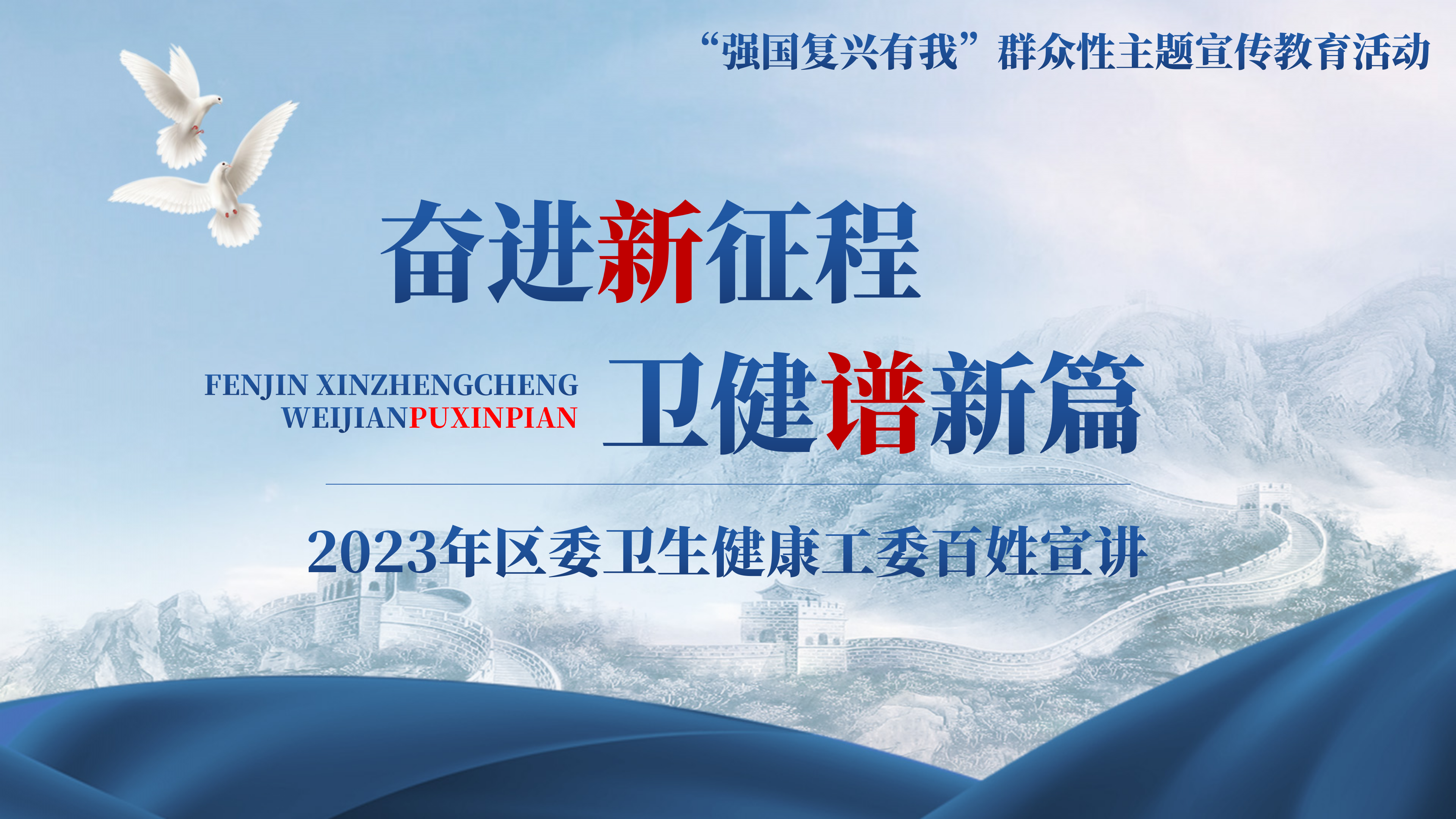 （活动主屏）2023年区委卫生健康工委百姓宣讲_01.png