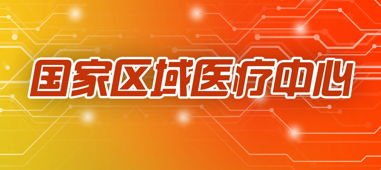 特稿丨小而美手足情探索北大医院国家区域医疗中心建设的集团化模式