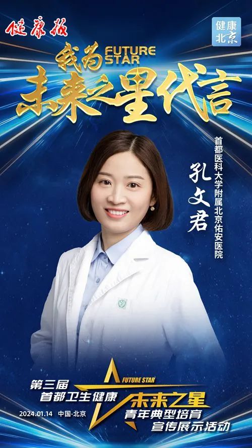【佑安荣誉】精诚之星,北京佑安医院孔文君医生亮相第三届首都卫生健康系统“未来之星”巅峰展示