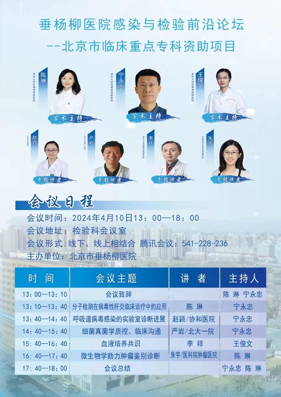 【会议预告】检验科：北京市临床重点专科资助项目  垂杨柳医院感染与检验科前沿论坛欢迎您的加入.jpg
