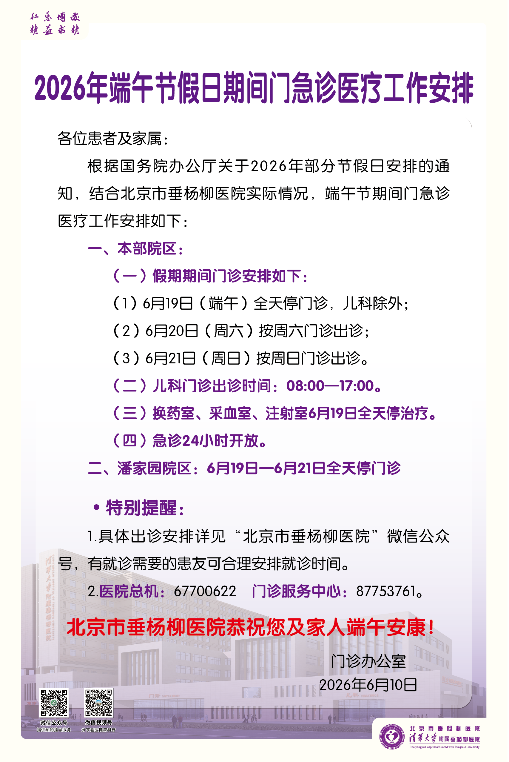 【出诊通知】北京市垂杨柳医院2026年端午节假日期间门急诊医疗工作安排.png