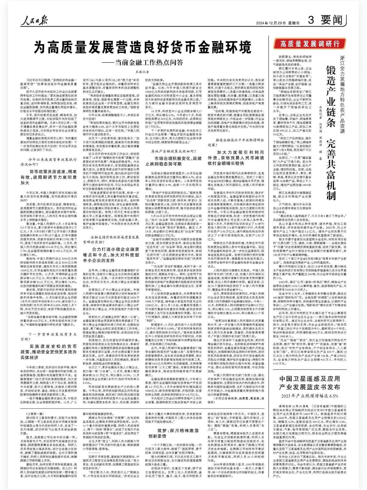 人民日报】为高质量发展营造良好货币金融环境——当前金融工作热点问答